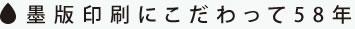 墨版印刷にこだわって58年