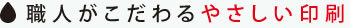 職人がこだわるやさしい印刷