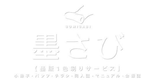 墨さび【墨版1色刷りサービス】　小冊子・パンフ・チラシ・同人誌・マニュアル・会報紙